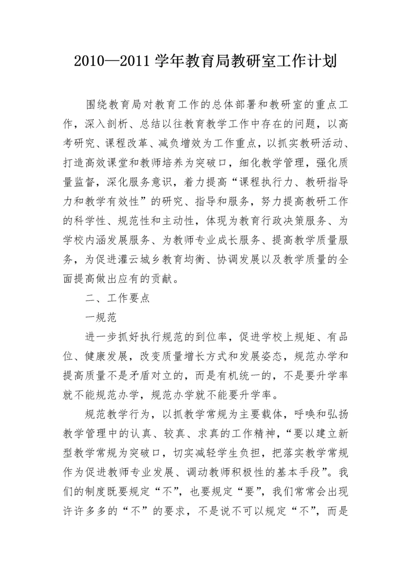 2010—2011学年教育局教研室工作计划.docx