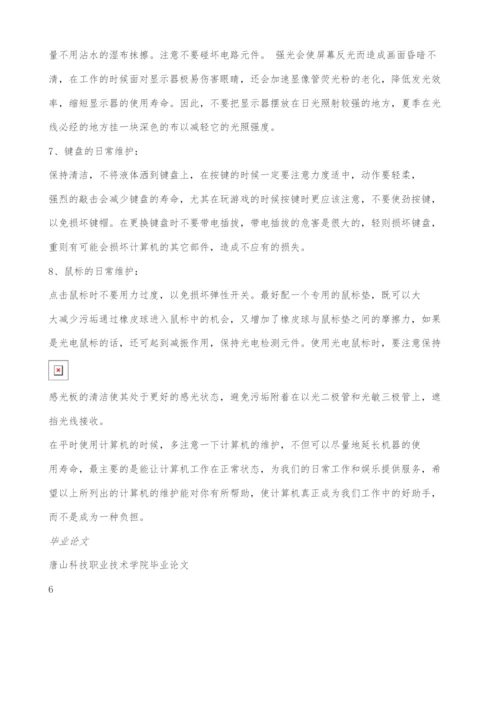 计算机软硬件的日常维护毕业论文.docx