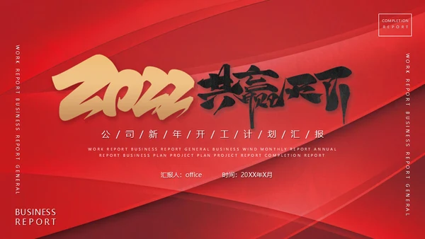 2022新年开工计划通用PPT模板