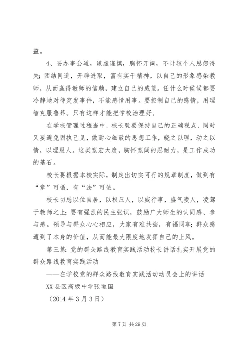 学校长党的群众路线教育实践活动体会.docx