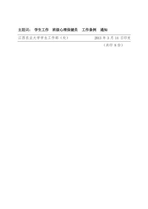 [04]关于印发《江西农业大学班级心理保健员工作条例》的通知.docx