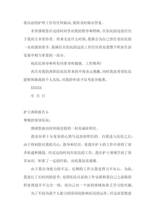 护士离职报告(合集15篇).docx