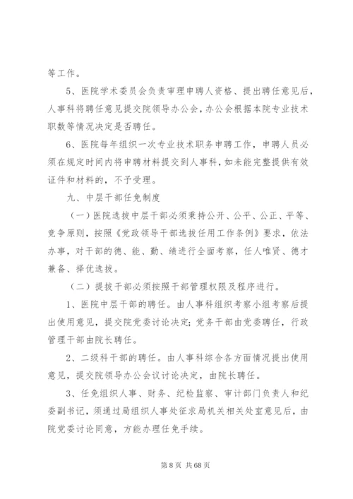 医院人事管理制度、职责.docx