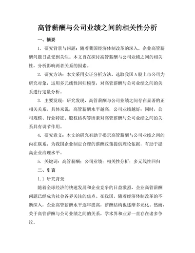 高管薪酬与公司业绩之间的相关性分析