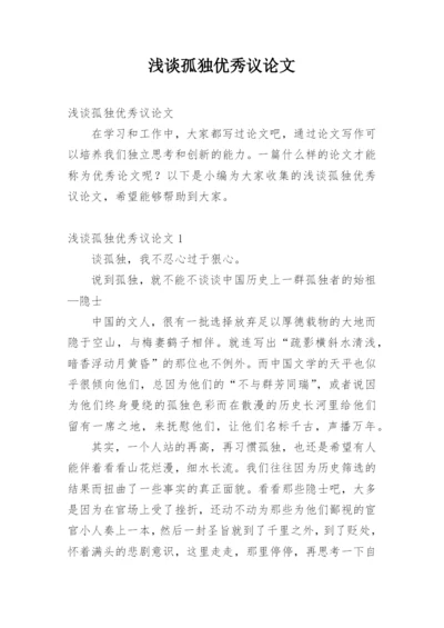 浅谈孤独优秀议论文.docx