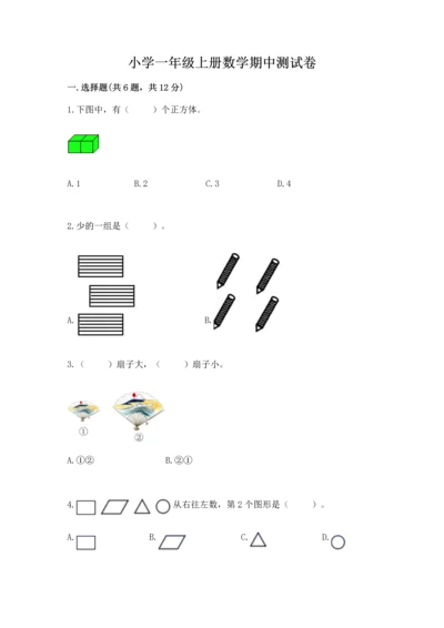 小学一年级上册数学期中测试卷及完整答案（典优）.docx