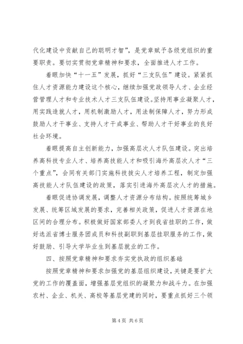 学习贯彻党章中扎实推进组织工作.docx