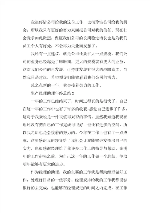 生产经理助理年终总结精选6篇