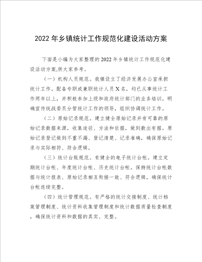 2022年乡镇统计工作规范化建设活动方案