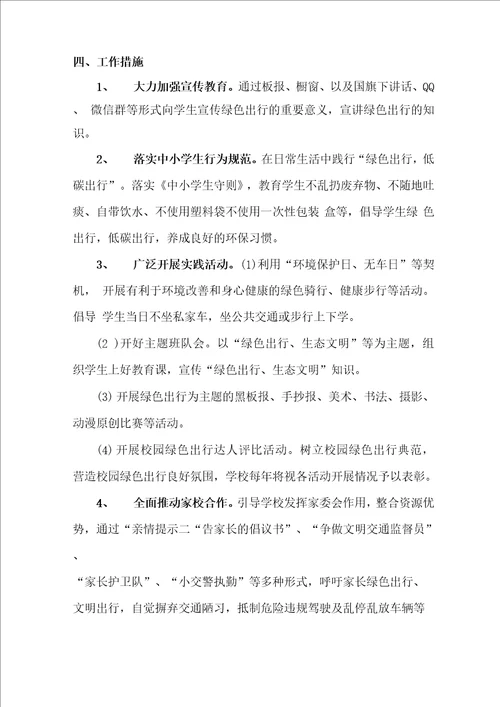 校园绿色出行实施方案