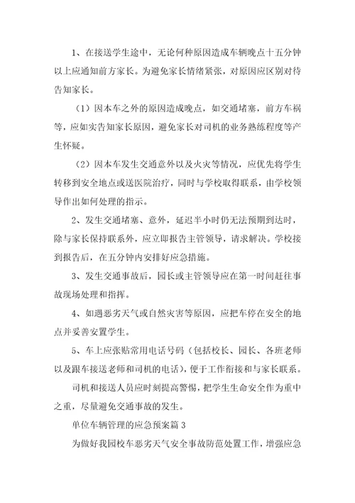 单位车辆管理应急预案5篇