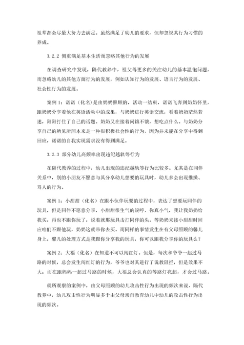 隔代教养对幼儿行为问题的探究.docx