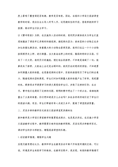 小学语文趣味阅读教学的有效策略