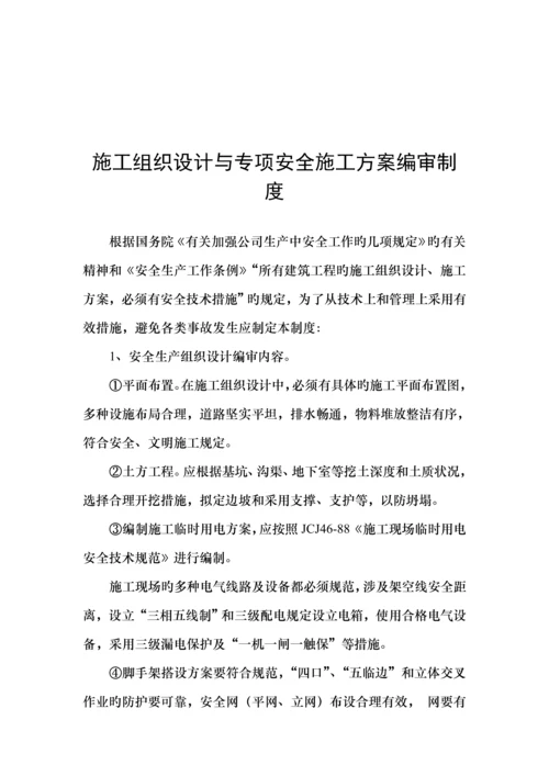 各项安全生产管理新版制度汇编.docx