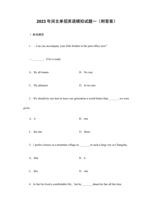2023年河北单招英语模拟试题一附答案.docx