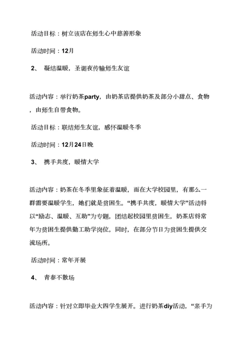 奶茶店公关专业策划专项方案.docx