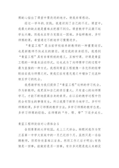青蓝工程师徒结对心得体会.docx
