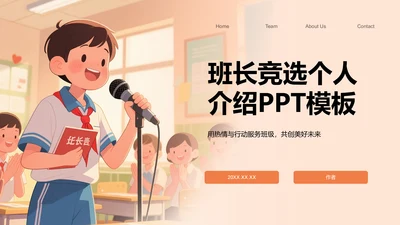 班长竞选个人介绍PPT模板