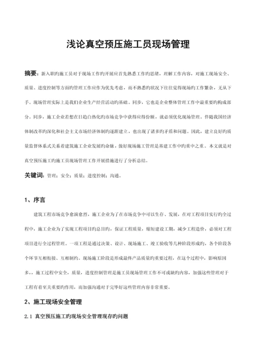 2023年浅论真空预压施工员现场管理.docx