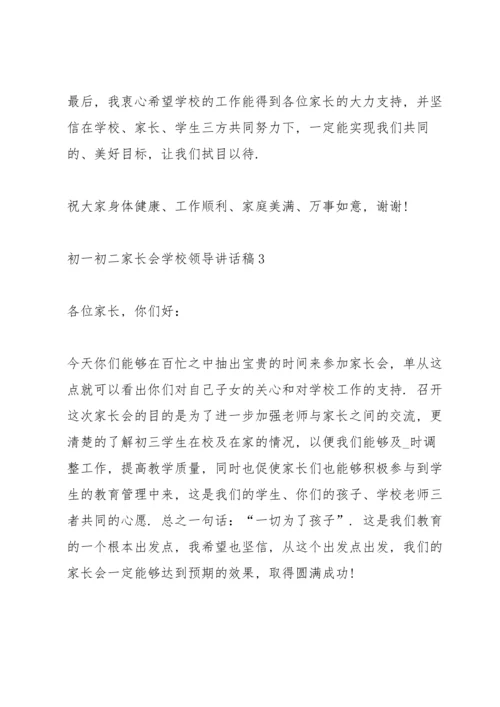 初一初二家长会学校领导讲话稿5篇例文.docx