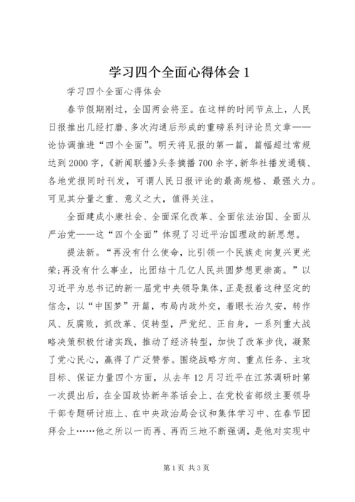 学习四个全面心得体会1.docx