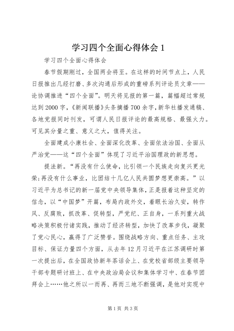 学习四个全面心得体会1.docx