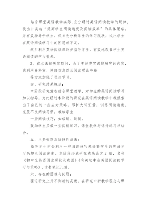 初中英语阅读能力课题研究阶段性总结.docx