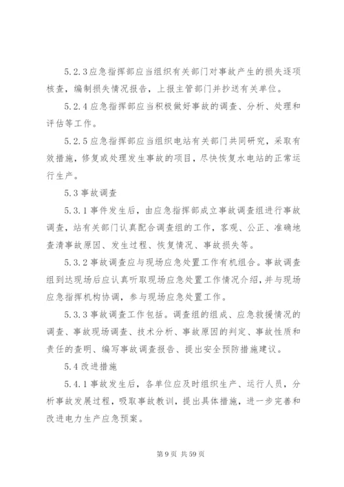 小水电企业安全生产事故应急预案[1].docx