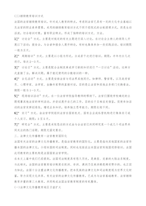 法国司法改革与法官教育培训制度.docx