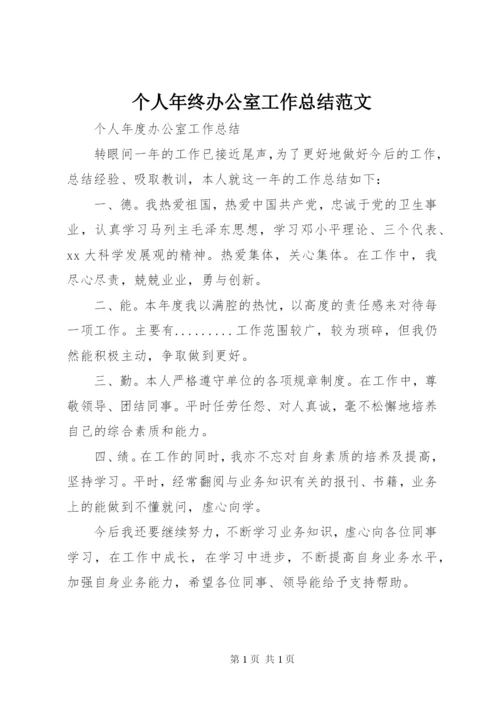 个人年终办公室工作总结范文.docx