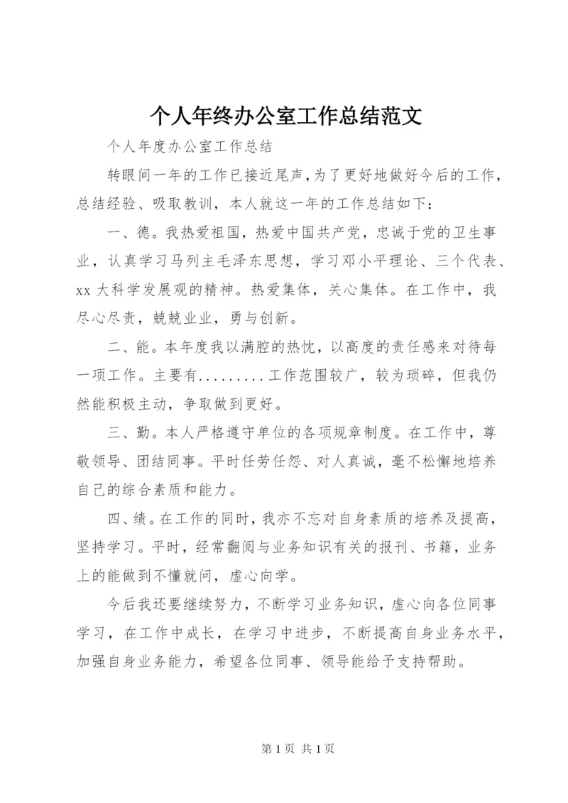 个人年终办公室工作总结范文.docx