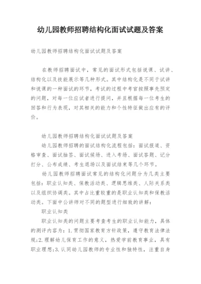 幼儿园教师招聘结构化面试试题及答案.docx