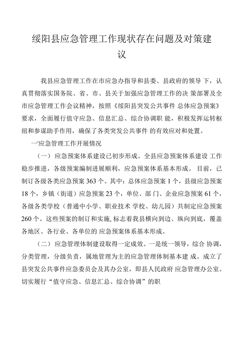 绥阳县应急管理工作现状存在问题及对策建