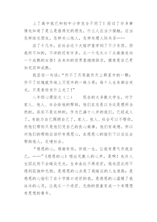 八年级心理征文.docx