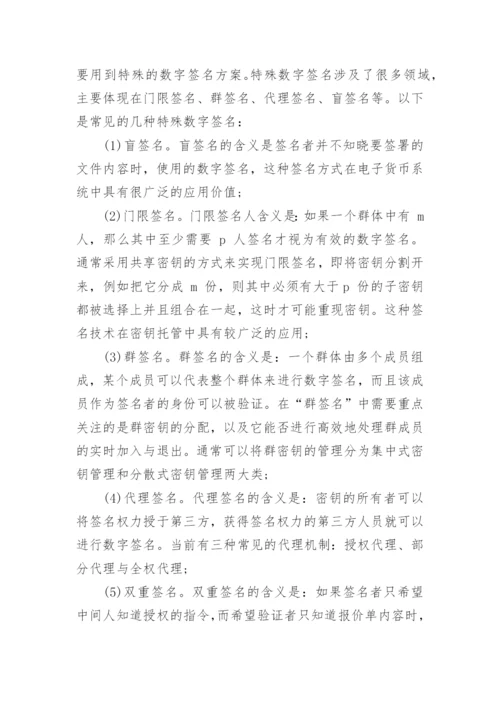 数字签名技术论文范文.docx