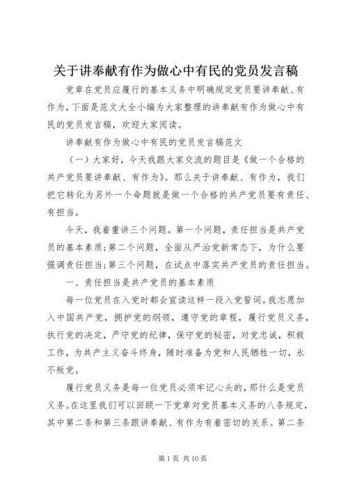 关于讲奉献有作为做心中有民的党员发言稿.docx