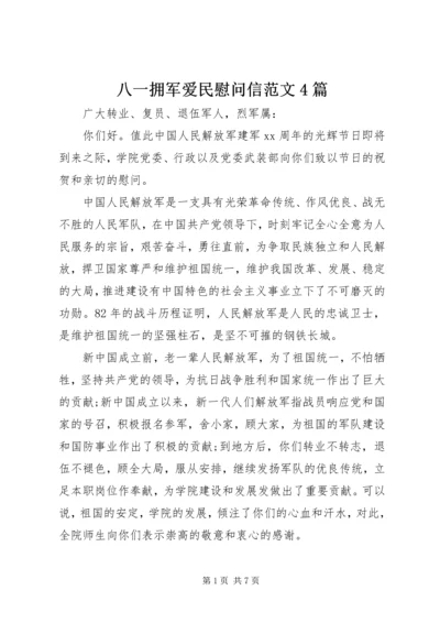 八一拥军爱民慰问信范文4篇.docx