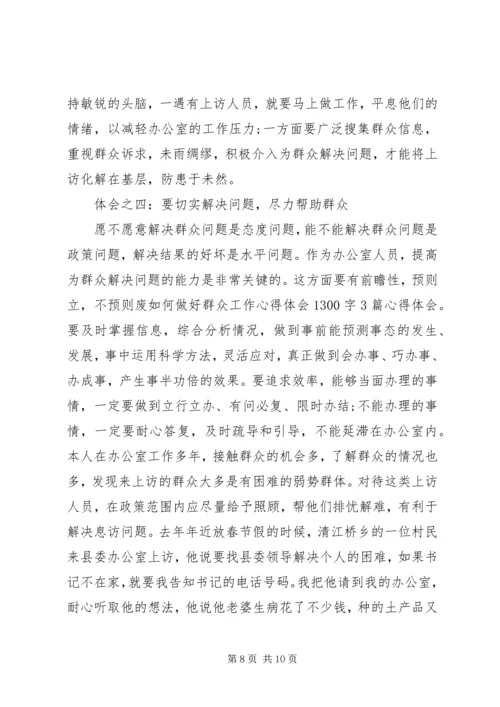如何做好群众工作心得体会 (8).docx