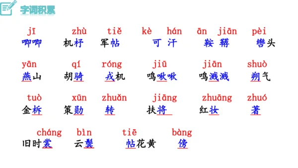 9《 木兰诗》