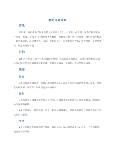 酒吧计划方案.docx