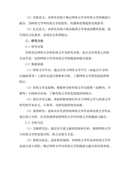 网络文学对传统文学的挑战与融合
