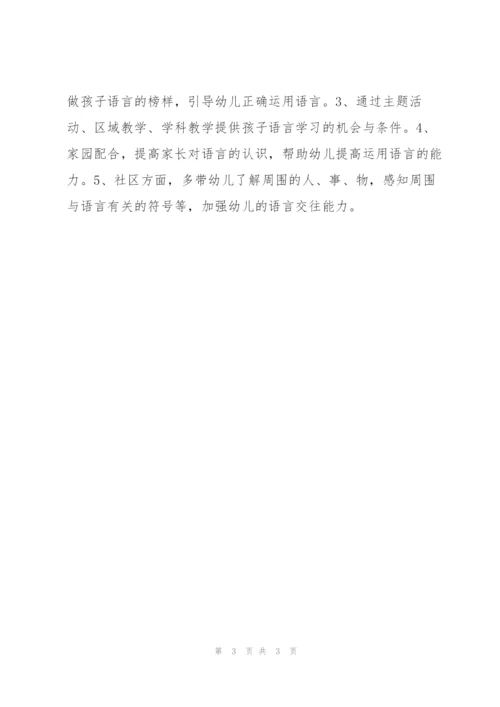 “3—4岁孩子语言教育计划”教育工作计划.docx