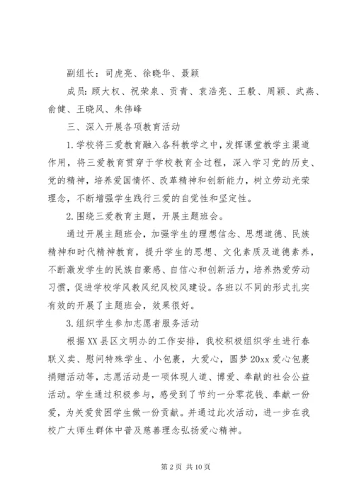 学校三爱主题教育活动总结.docx