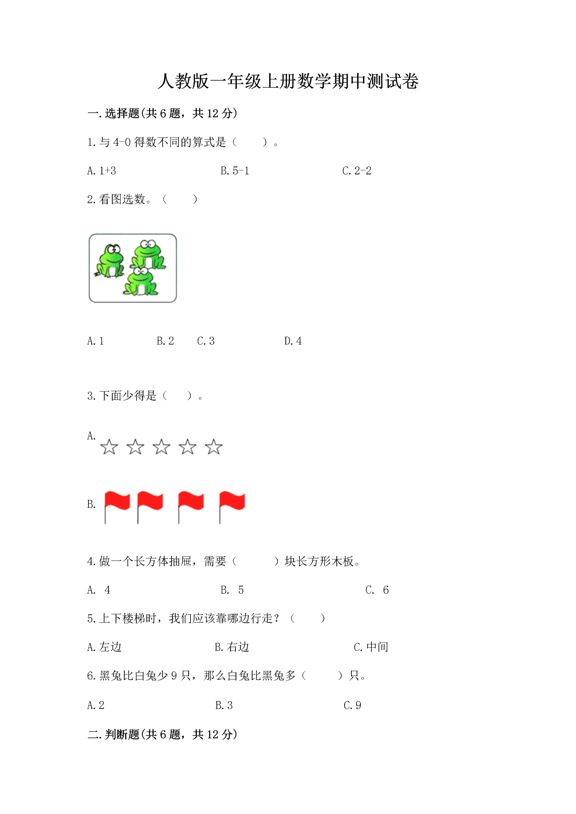 人教版一年级上册数学期中测试卷精品(精选题).docx