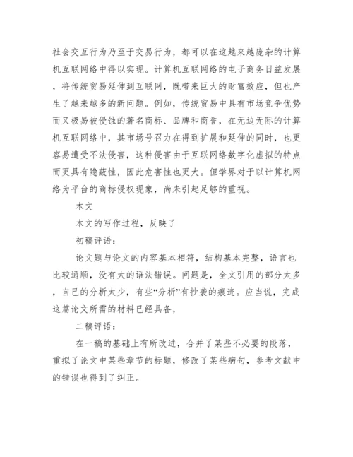 毕业论文、导师论文评语.docx
