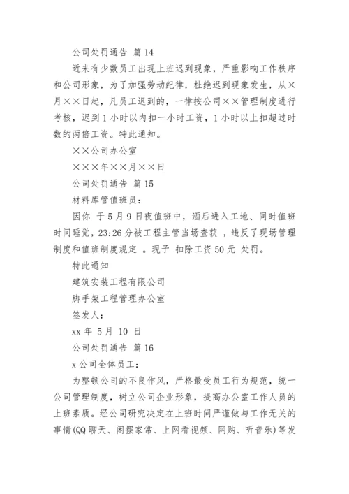 公司处罚通告_1.docx