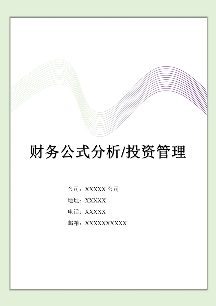 财务公式分析投资管理