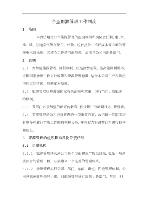 能源管理制度.docx