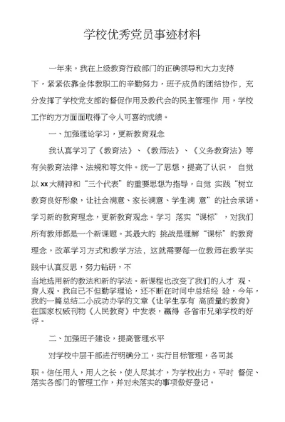 学校优秀党员事迹材料