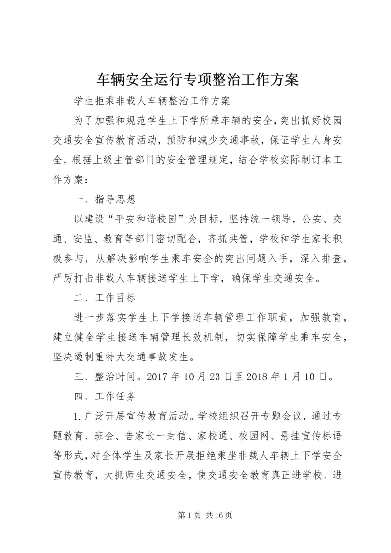 车辆安全运行专项整治工作方案.docx